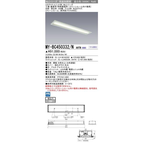 MY-BC450332/N AHTN LEDベースライト 埋込 アルミ枠 乳白ガラス 40形 220幅 クリーンルーム 清浄度クラス6対応 FHF32形×2灯定格出力 5200lm 一般 昼白色 三菱