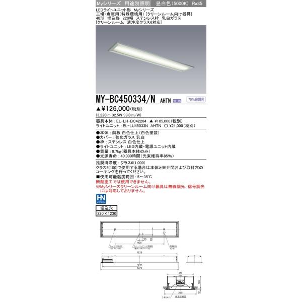 MY-BC450334/N AHTN LEDベースライト 埋込 ステンレス枠 乳白ガラス 40形 220幅 クリーンルーム 清浄度クラス6対応 FHF32形×2灯定格出力 5200lm 昼白色 三菱