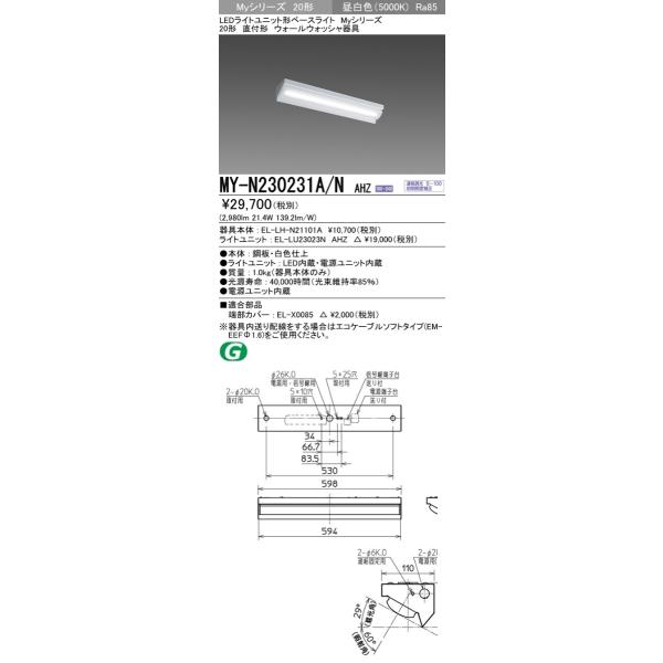 MY-N230231A/N AHZ LEDライトユニット形ベースライト 20形 直付 ウォールウォッシャ 一般 連続調光 FHF16形×2灯高出力相当 3200lm 昼白色 三菱電機