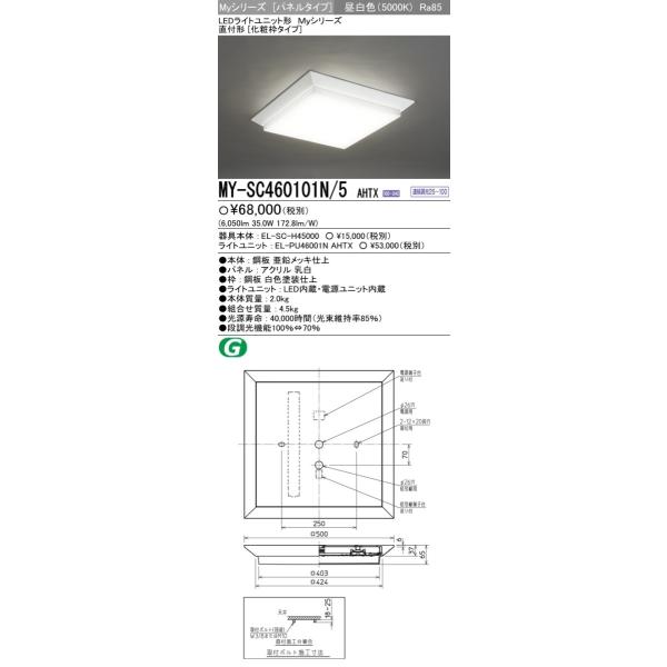 MY-SC460101N/5 AHTX LEDスクエアベースライト ライトユニット形 パネル 直付形(化粧枠)FHP32形×3灯相当 クラス600 昼白色 連続調光(信号制御)三菱電機