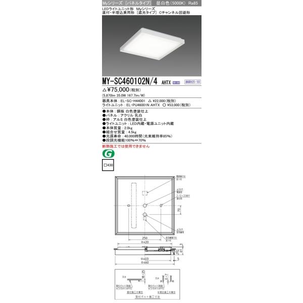 MY-SC460102N/4 AHTX LEDスクエアベースライト パネル 直付・半埋込兼用形(遮光)FHP32形×3灯相当 クラス600 Cチャンネル回避形 昼白色 連続調光(信号制御)三菱