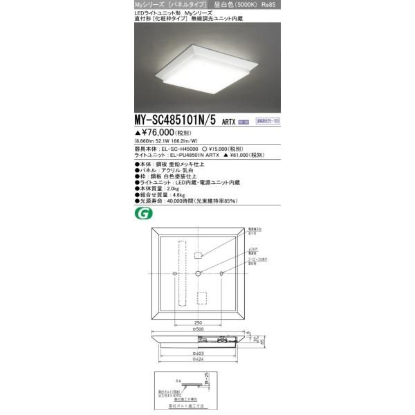 MY-SC485101N/5 ARTX LEDスクエアベースライト ライトユニット形