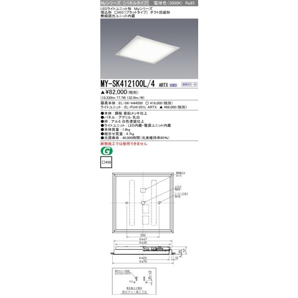 MY-SK412100L/4 ARTX LEDXNGAx[XCg pl `450(tbg)FHP45`×4 NX1200 _Ng` dF A()OH
