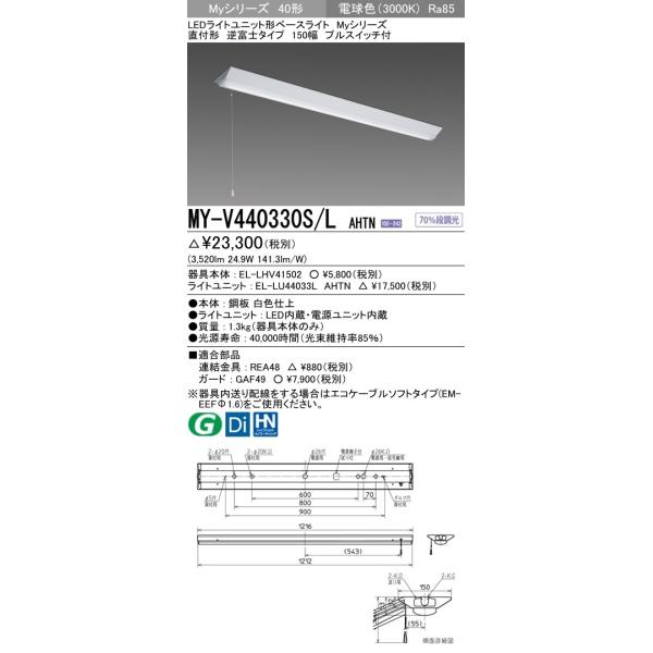 MY-V440330S/L AHTN LEDライトユニット形ベースライト 40形 FLR40形×2灯相当 4000lm 一般 段調光 直付形 逆富士 150幅 プルスイッチ付 電球色 三菱電機