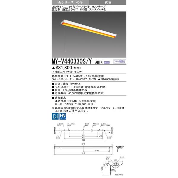 MY-V440330S/Y AHTN LED���C�g���j�b�g�`�x�[�X���C�g 40�` FLR40�`×2���ߓd 4000lm �C�G���[ �Œ�o�� �i���� ���t�` �t�x�m 150�� �v���X�C�b�`�t ���F �O�H