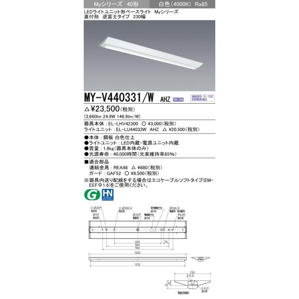 MY-V440331/W AHZ LEDライトユニット形ベースライト Myシリーズ 40形 FLR40形×2灯相当 4000lm 一般タイプ 連続調光 直付形 逆富士タイプ 230幅 白色 三菱電機