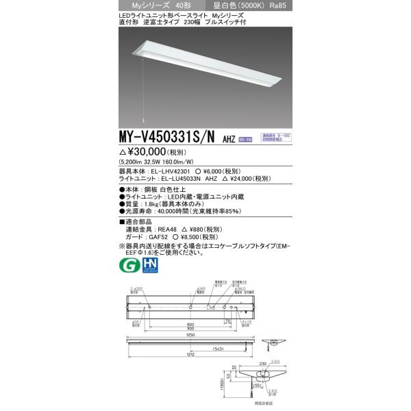 MY-V450331S/N AHZ LEDライトユニット形ベースライト 40形 FHF32形×2灯定格出力相当 5200lm 一般 連続調光 直付形 逆富士 230幅 プルスイッチ付 昼白色 三菱