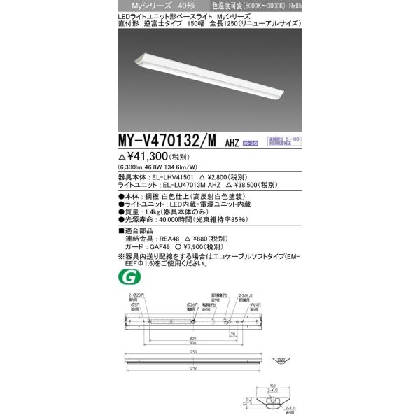 MY-V470132/M AHZ LED���C�g���j�b�g�`�x�[�X���C�g 40�` FHF32�`×2�����o�͑��� 6900lm �F���x�� �A������ ���t�t�x�m150�� �S��1250(���j���[�A��)�O�H