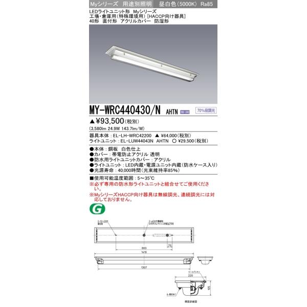 MY-WRC440430/N AHTN LED�x�[�X���C�g ���t �A�N�����J�o�[ HACCP������� �h���` 40�` �H��E�q�ɗp(������p)FHF32�`×1����i�o�� 2500lm �����F �O�H