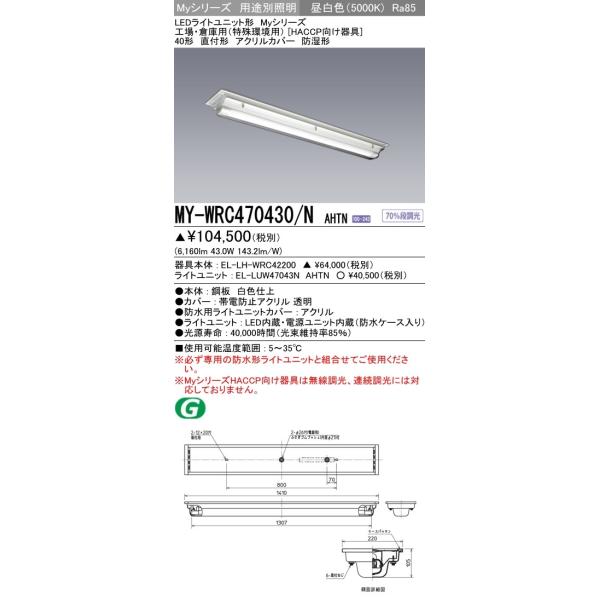 MY-WRC470430/N AHTN LED�x�[�X���C�g ���t �A�N�����J�o�[ HACCP������� �h���` 40�` �H��E�q�ɗp(������p)FHF32�`×2������ 6900lm ��� �����F �O�H