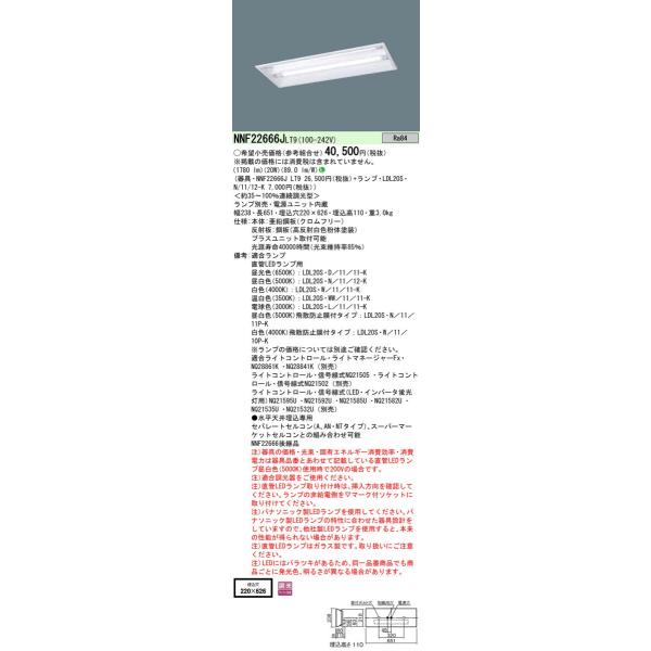 Panasonic 施設照明 直管LEDランプ搭載ベースライト 埋込型 下面開放型器具W220・LDL20×2灯用 調光可・定格出力型 基本灯具 NNF22666JLT9