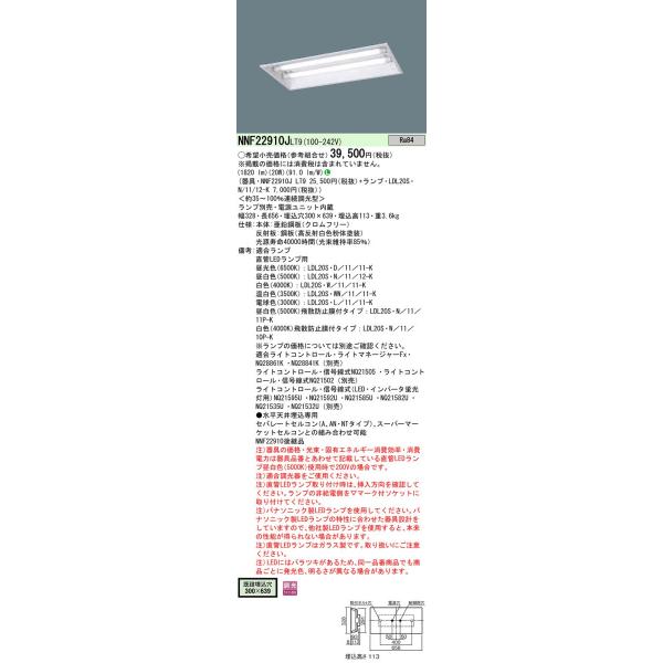 Panasonic 施設照明 直管LEDランプ搭載ベースライト 埋込型 下面開放型器具W300・LDL20×2灯用 調光可・定格出力型 リニューアル向け器具 NNF22910JLT9