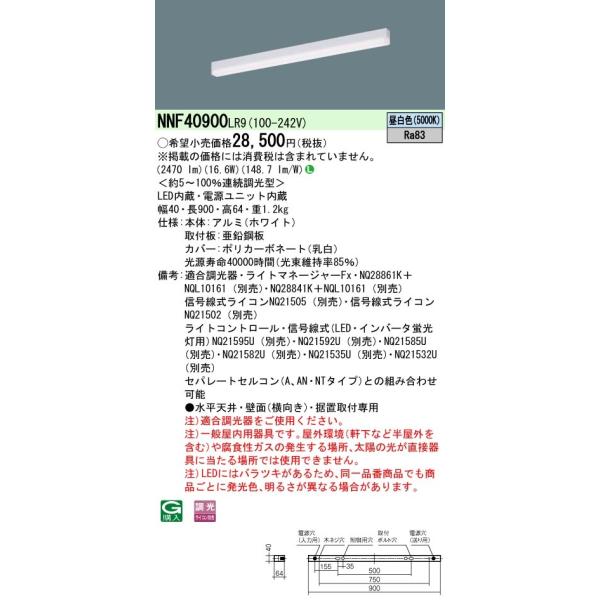 NNF40900LR9 ��̌^LED�x�[�X���C�g sB�V���[�Y L900�^�C�v �V��ʁE�ǖʁE���u��t�p �����F ������^�C�v �A������ Panasonic �{�ݏƖ� �V��Ɩ� ��b�Ɩ�