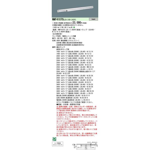 Panasonic �{�ݏƖ� ����LED�����v���ڃx�[�X���C�g ���z���Ɩ���� LDL40×1���p �Œ�o�͌^ NNF41070LE9