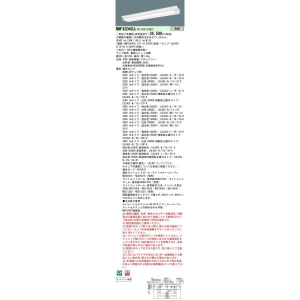 Panasonic �{�ݏƖ� ����LED�����v���ڃx�[�X���C�g ���t�^ �x�m�^���LDL40×2���p ��i�o�͌^�E�����^�C�v ���j���[�A���p NNF42040JLT9