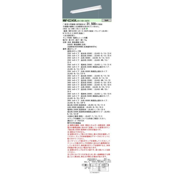 Panasonic 施設照明 直管LEDランプベースライト 直付型 40形 プルスイッチ付 反射笠付型 NNF42245KLE9