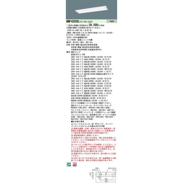 Panasonic �{�ݏƖ� ����LED�����v���ڃx�[�X���C�g ���t�^ �X�����x�[�XLDL40×2���p �����E��i�o�͌^ NNF42500LT9