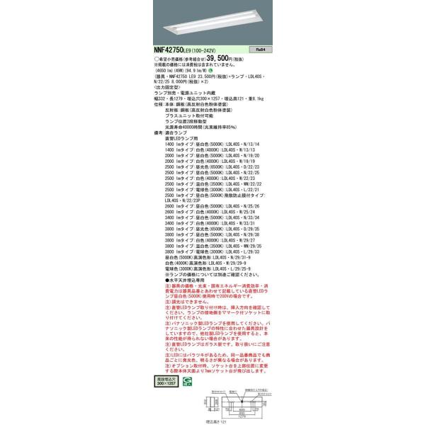 Panasonic 施設照明 直管LEDランプ搭載ベースライト 埋込型 下面開放型器具W300・LDL40×2灯用 基本灯具 固定出力型 NNF42750LE9