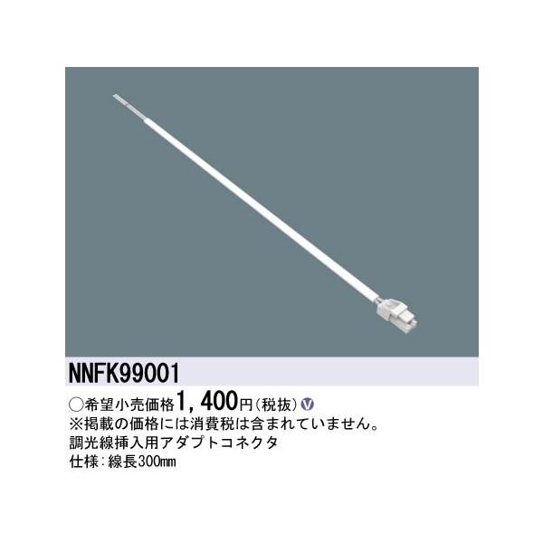 Panasonic（パナソニック） 施設照明部材 調光線挿入用アダプト 