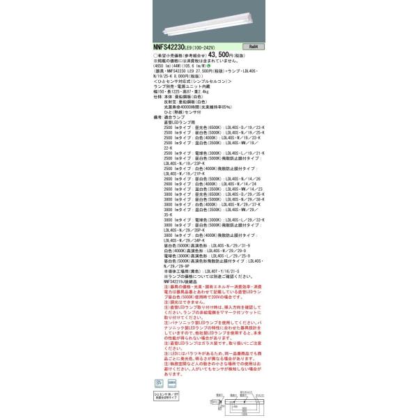 Panasonic 施設照明 直管LEDランプベースライト 直付型 LDL40×2灯用 反射笠付型器具 シンプルセルコンひとセンサON/OFF・段調光切替 NNFS42230LE9