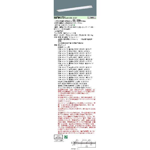 直管LEDランプ搭載ベースライト(新品未開梱) NNFW41701LE9 Panasonic（パナソニック） 施設照明 用途別ベース照明 直管LEDランプ