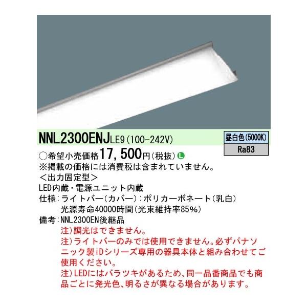 最大66％オフ！ パナソニック NNL2300ENJ LE9 20形 LEDライトバー 一般タイプ 3200lm 昼白色 非調光 Hf蛍光灯16 形高出力型2灯器具相当