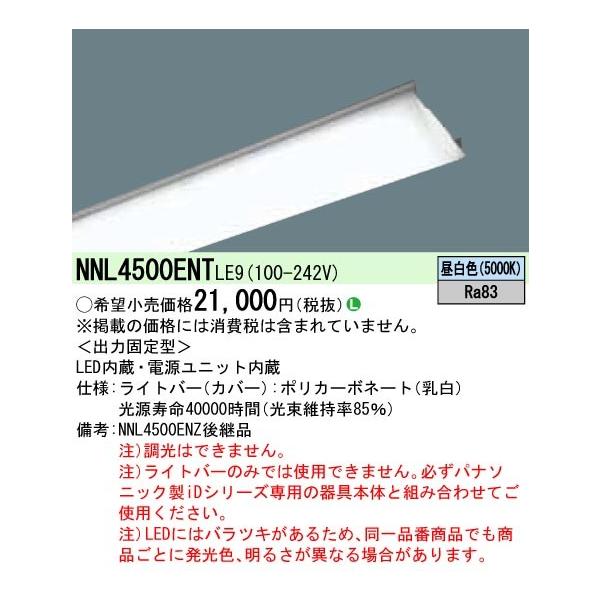 Panasonic ◎NNL4500ENTLE9 一体型LEDベースライト iDシリーズ用 Panasonic ◎NNL4500ENTLE9 一体型LEDベースライト iDシリーズ用