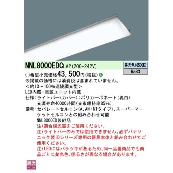 Panasonic（パナソニック） ○◎NNL8000EDCLA2 一体型LEDベースライト