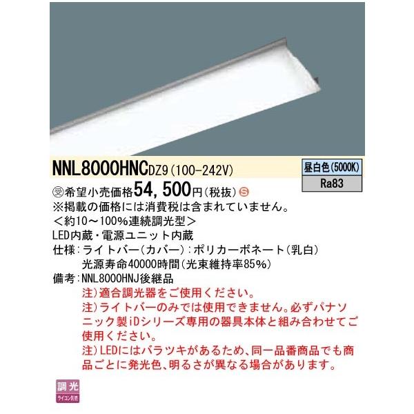 NNL8000HNCDZ9 ̌^LEDx[XCg iDV[YpCgo[ fW^^Cv 110` ȃGl 10000lm^Cv F Panasonic {ݏƖp