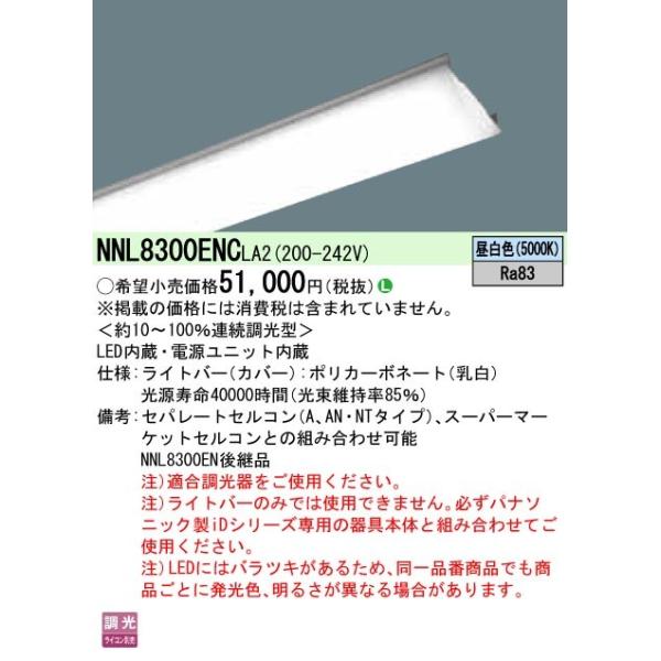 Panasonicライトバーのみ10個 Panasonic（パナソニック） ○◎NNL8300ENCLA2 一体型LEDベースライト