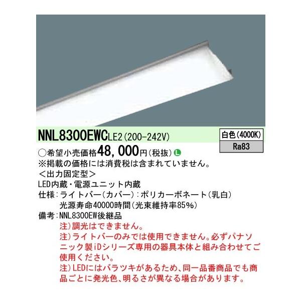 ����NNL8300EWCLE2 ��̌^LED�x�[�X���C�g iD�V���[�Y�p���C�g�o�[ 110�` ��� 13400lm�^�C�v �񒲌� ���F Hf86�`��i�o�͌^2������ Panasonic �{�ݏƖ��p����