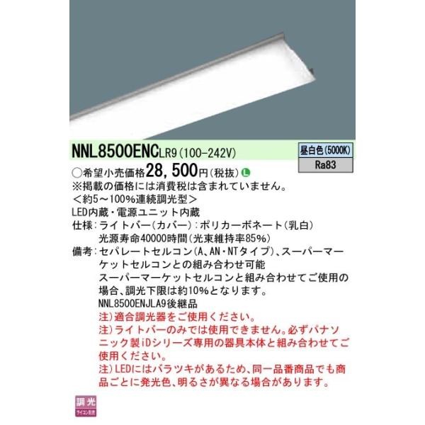 ����NNL8500ENCLR9 ��̌^LED�x�[�X���C�g iD�V���[�Y�p���C�g�o�[ 110�` ��� 5000lm�^�C�v �����Ή� �����F FLR110�`1������ Panasonic �{�ݏƖ��p����