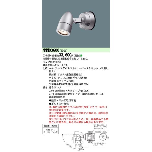 Panasonic �{�ݏƖ� �p�r�ʃx�[�X�Ɩ� D-Shot LED�A�E�g�h�A�X�|�b�g���C�g NNN03600