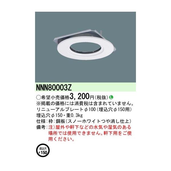 Panasonic �{�ݏƖ����� �����p���j���[�A���v���[�g��100 ��������150�p NNN80003Z