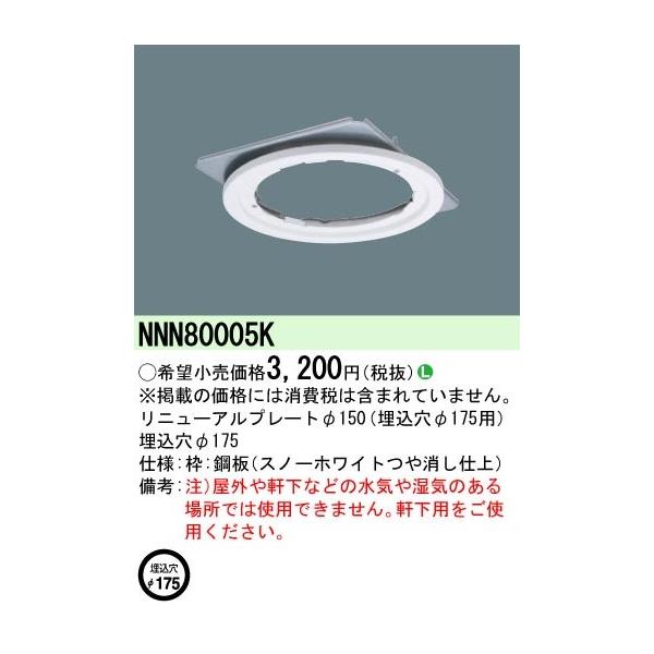 Panasonic �{�ݏƖ����� �����p���j���[�A���v���[�g��150 ��������175�p NNN80005K