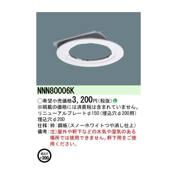 Panasonic �{�ݏƖ����� �����p���j���[�A���v���[�g��150 ��������200�p NNN80006K