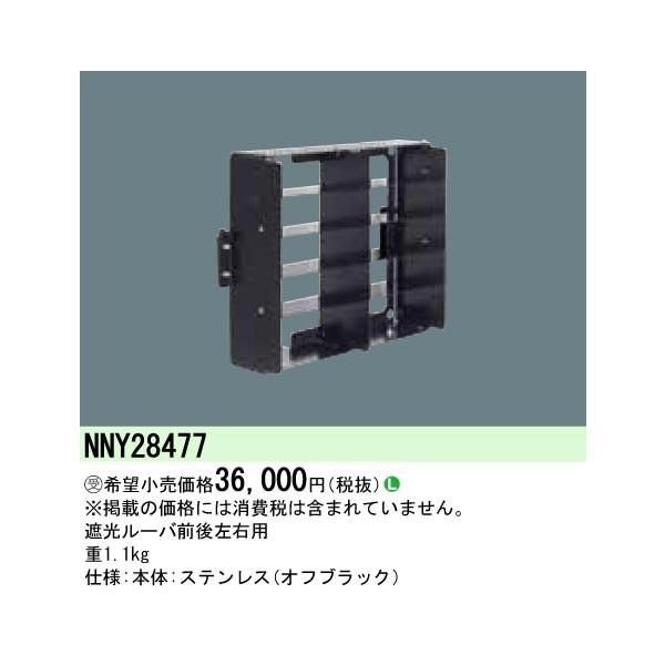 Panasonic {ݏƖ LEDpIvV Ռ[oO㍶Ep NNY28477