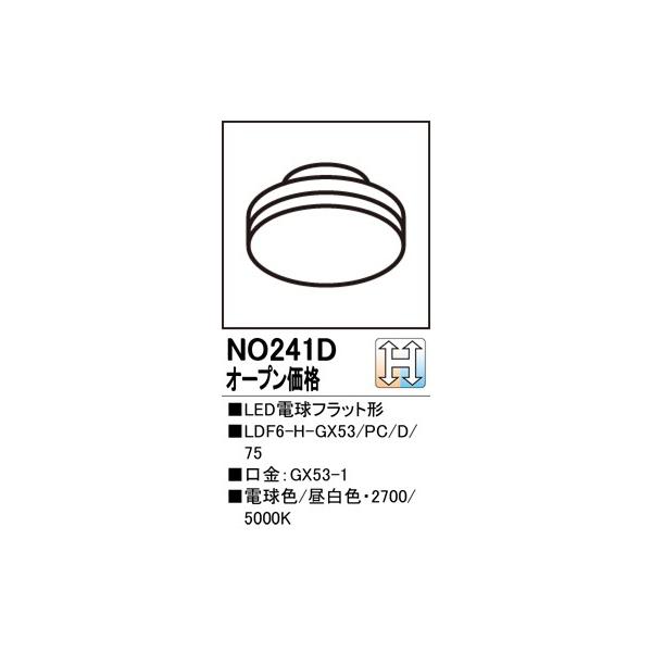 NO241D LDF5N-H-GX53 LED電球フラット形 φ75 60Wクラス 光色切替調光 オーデリック ランプ