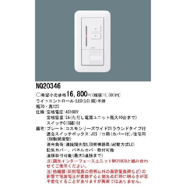Panasonic（パナソニック） NQ20346 ライトコントロール(LED(LC)用