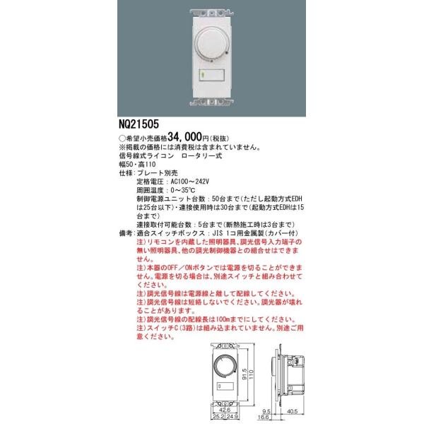Panasonic 施設照明部材 信号線式ライコン ロータリー式 NQ21505
