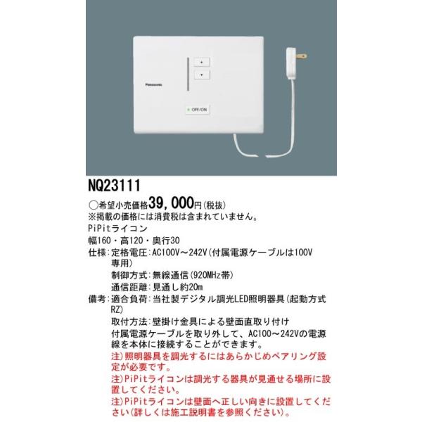 Panasonic �{�ݏƖ����� pipit�����V���[�Y ��p�R���g���[�� pipit���C�R�� NQ23111