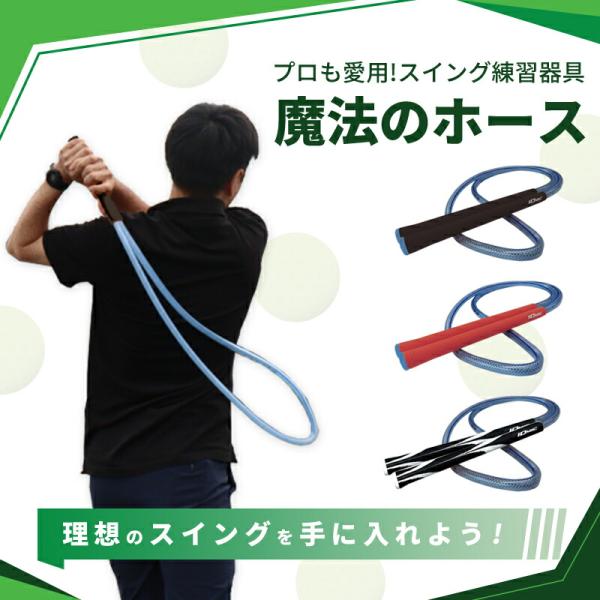 スイング練習器具 魔法のホース プロ愛用 ゴルフ練習器具 男女兼用 プレゼント ゴルフスイング 自宅 外出先 練習 106cm 説明書 小冊子付き！