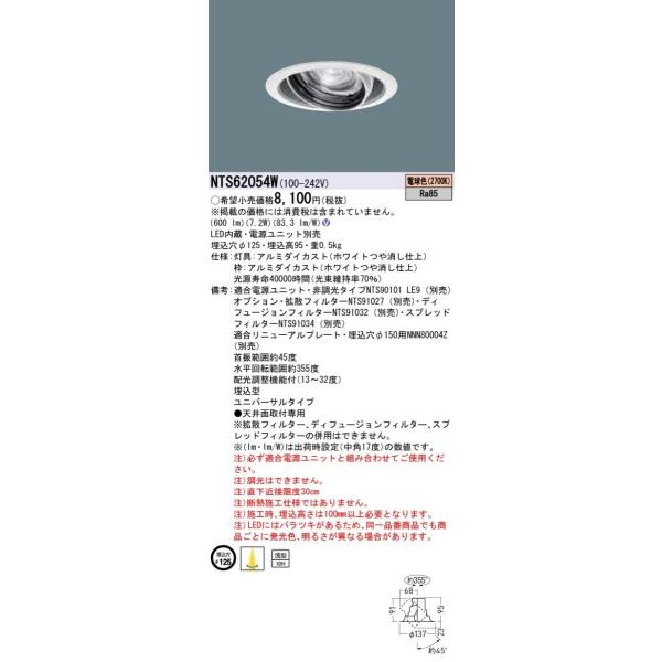 Panasonic TOLSOV[YoƖ BeAm Free LEDjo[T_ECg dF z@\t J12V75`i50Wj 125 LED100` NTS62054W