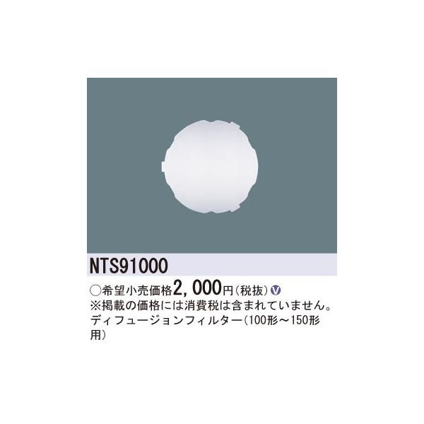 Panasonic {ݏƖ TOLSOV[Y fBt[WtB^[ NTS91000