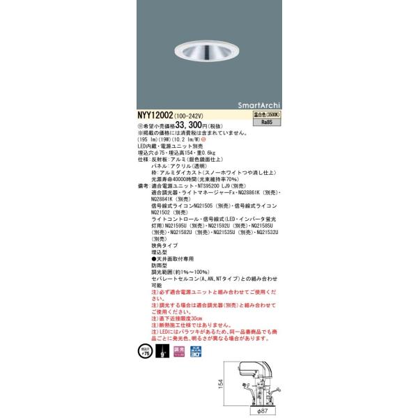 NYY12002 LED_ECg p^Cv hJ^ ^Cv 75 SmartArchi plt^ 200` F Panasonic X܁E{ݗpƖ VƖ