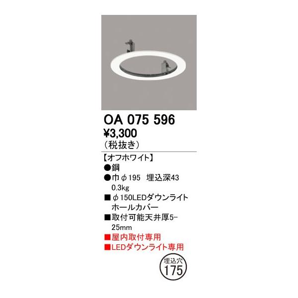 OA075596 �_�E�����C�g�z�[���J�o�[ ��150LED�_�E�����C�g�p 150��175 �I�[�f���b�N �Ɩ�����