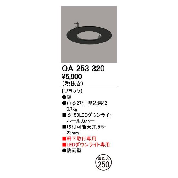 OA253320 LED�G�N�X�e���A�_�E�����C�g�p �z�[���J�o�[ ��150����250�ɑΉ� �I�[�f���b�N �Ɩ�����