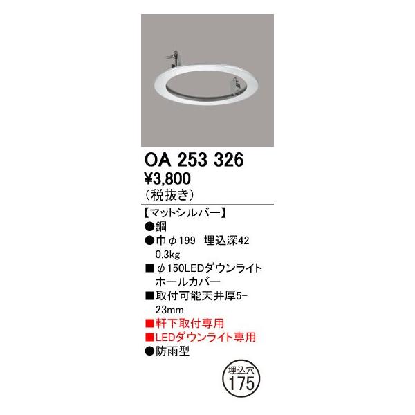 OA253326 LED�G�N�X�e���A�_�E�����C�g�p �z�[���J�o�[ ��150����175�ɑΉ� �I�[�f���b�N �Ɩ�����