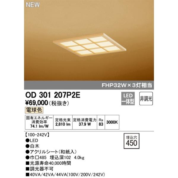 OD301207P2E LEDax[XCg 񒲌 dF FHP32W×3 I[fbN Ɩ a VƖ CeAƖ