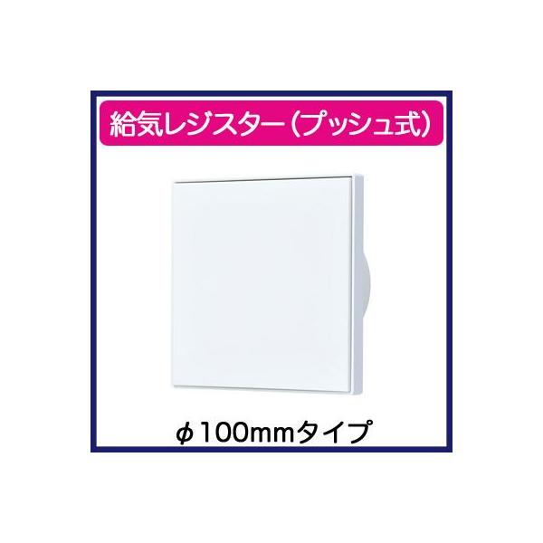 給気レジスター(プッシュ式)11個　〔P−13QR2 壁　天井据付〕 取扱説明書 三菱（MITSUBISHI） P-13QR2 給気レジスター（プッシュ式） 三菱電機